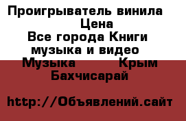 Проигрыватель винила Sony PS-4350 › Цена ­ 8 500 - Все города Книги, музыка и видео » Музыка, CD   . Крым,Бахчисарай